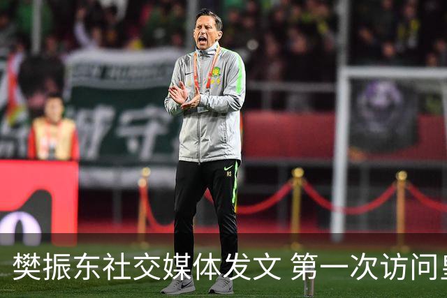 樊振东社交媒体发文 第一次访问皇马 Hala Madrid